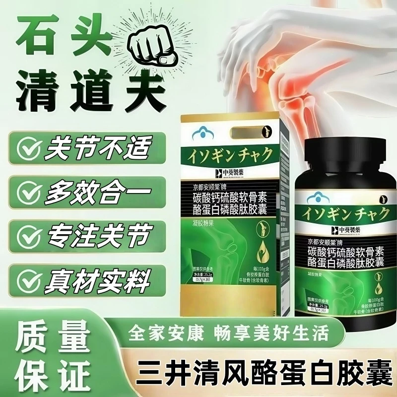 【官方旗舰店】三井清风酪蛋白肽京都碳酸钙硫磺软骨素胶囊乳清丸芝