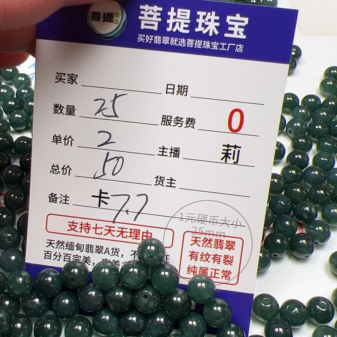 翡翠散珠货主老年卡7.7，25颗