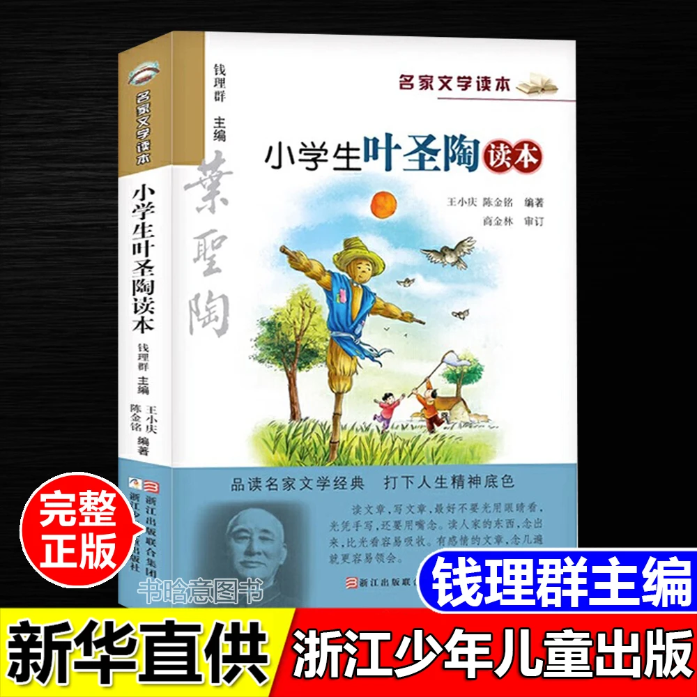 正版小学生叶圣陶读本名家文学读本钱理群主编浙江少年儿童出版社
