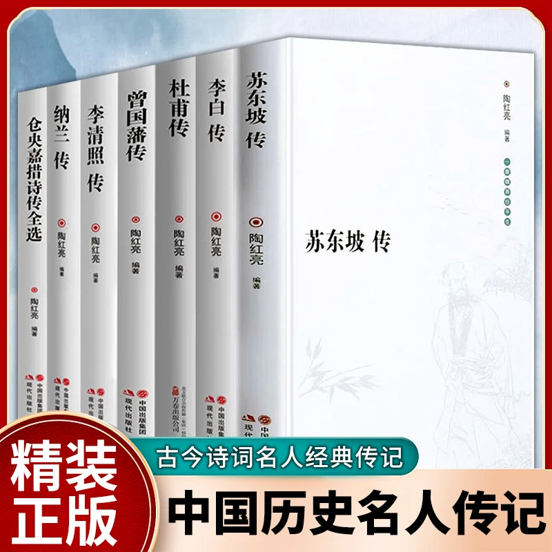 名人传记系列 读懂苏东坡传 杜甫传李白传曾国藩传历史人物图书籍