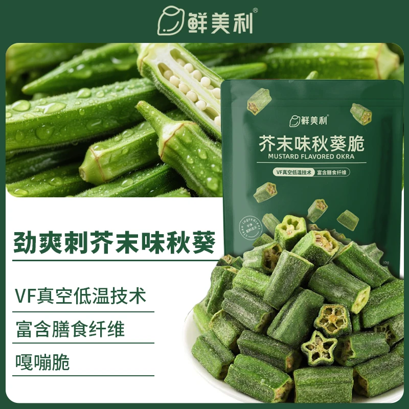 秋葵脆芥末味果蔬脆蔬果干健康蔬菜脆即食追剧休闲零食
