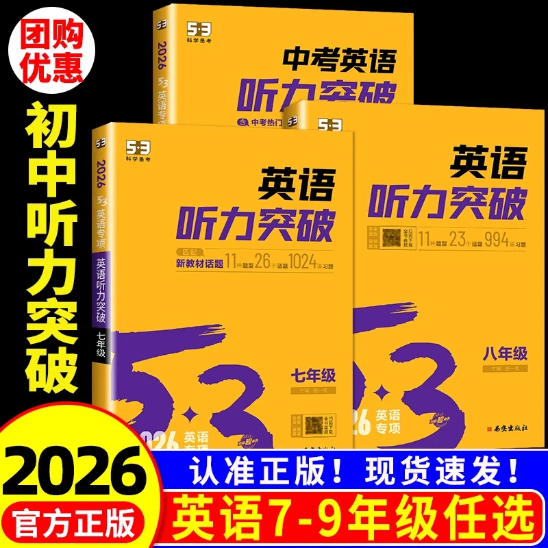 2026版53英语听力突破七年级八年级九年级中考 初一初二初三