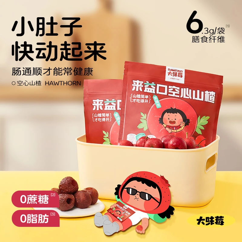 大味莓来益口空心山楂无蔗糖果脯酸甜软糯美味休闲零食旗舰正品