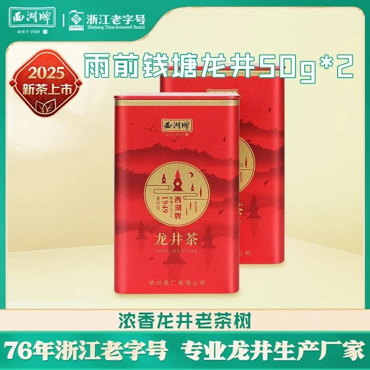 2025新茶上市西湖牌雨前老茶树龙井茶浓香绿茶杭州茶厂醇香浓豆香