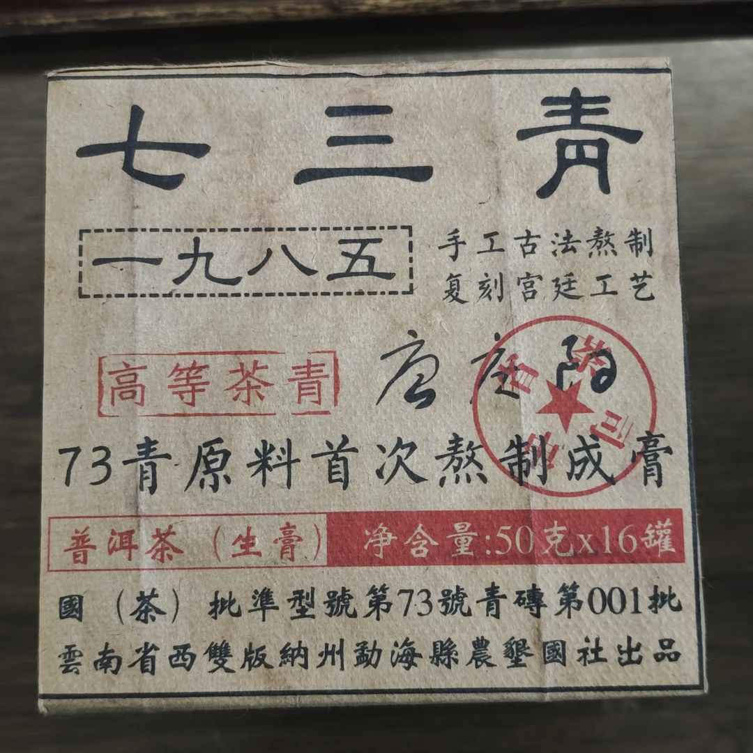 普洱茶   七三青茶膏    9月12日（73号）  茶膏