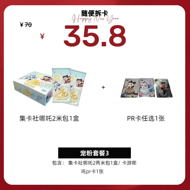 （随便-不拆直邮）宠粉 集卡社哪吒2之魔童闹海 卡牌特惠套餐3
