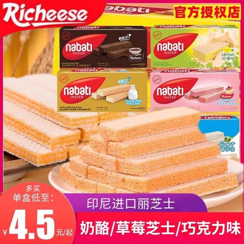 丽芝士威化饼干nabati威化饼纳宝帝奶酪芝士风味夹心休闲零食批发