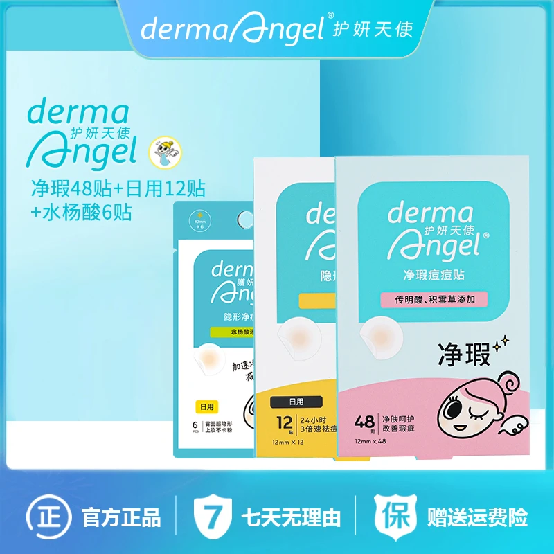 护妍天使痘贴净暇祛痘48贴送18贴