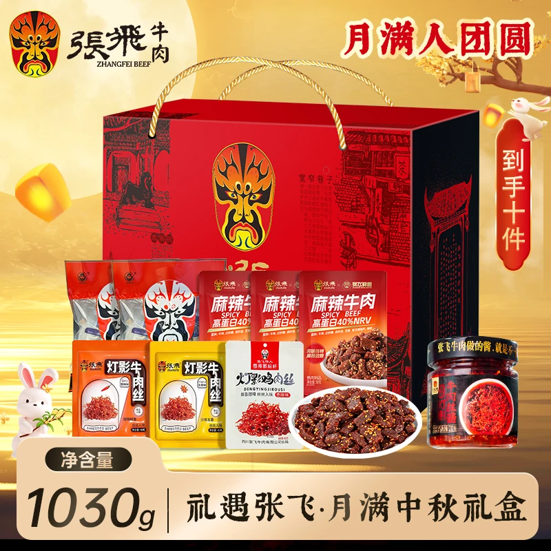 【张飞牛肉】月满中秋大礼盒1030克到手十件十全十美牛肉零食大礼盒