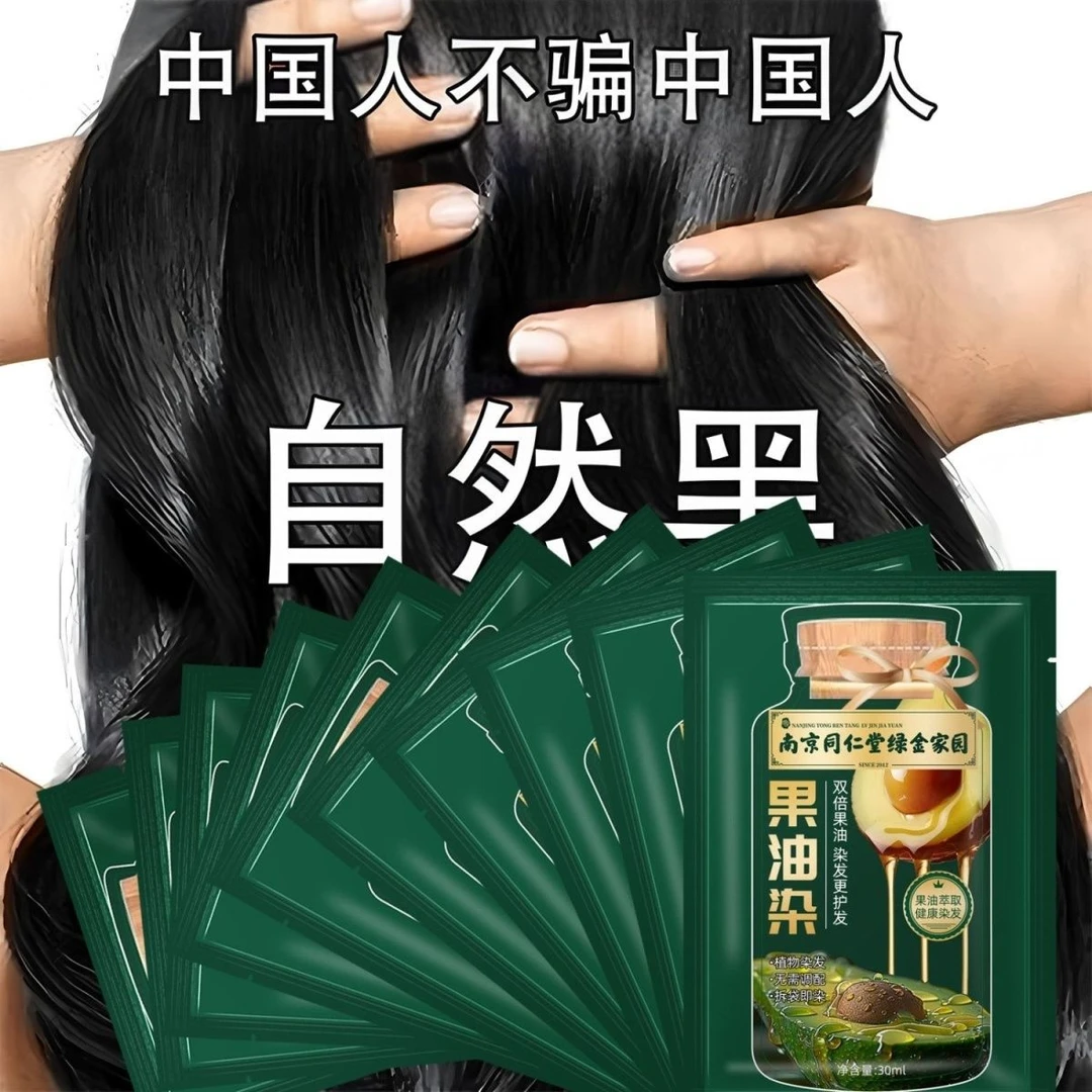 南京同仁堂果油染膏独立袋装染发剂纯天然植物自己在家染发膏黑色