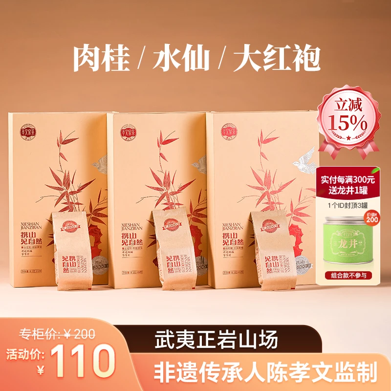 孝文家茶开运纳福系列武夷山岩茶肉桂水仙大红袍茗茶高级茶叶礼品