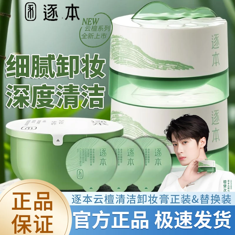 逐本云檀清欢卸妆膏植萃面部深层清洁敏感肌卸妆乳化块卸妆替换装