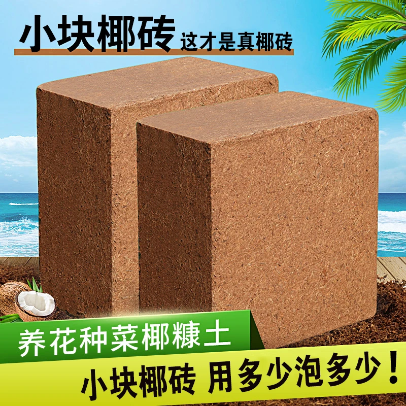 【椰砖营养土】种菜通用脱盐椰糠大块耶砖土乌龟冬眠养花土壤种植土