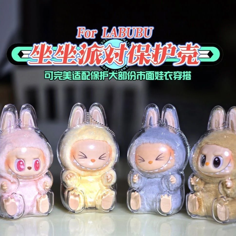 玩偶坐坐派对透明防尘保护壳高透加厚设计