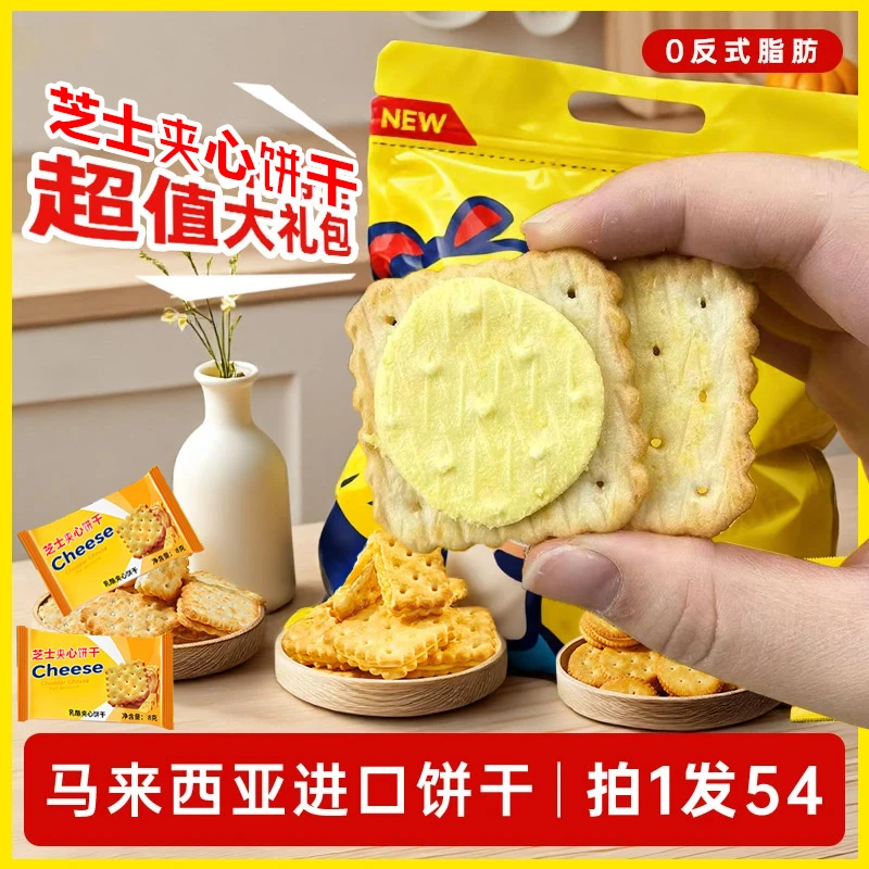 【咸香酥脆】芝士乳酪夹心饼干休闲解馋网红零食追剧下午茶解馋零食