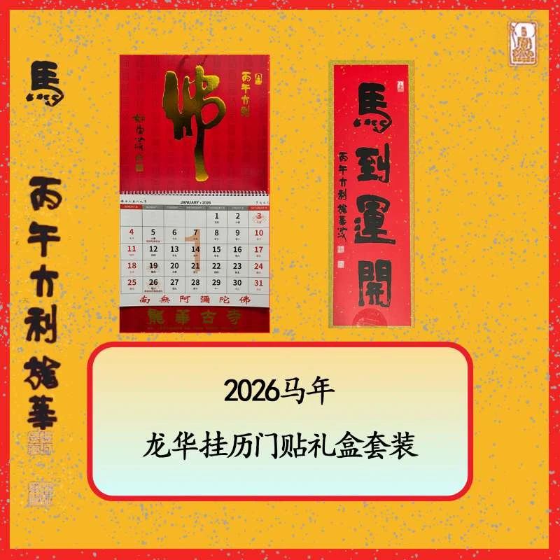 上海龙华文创 门贴   挂历