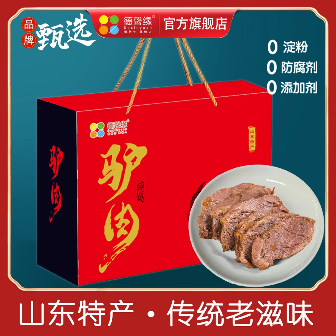 山东特产五香酱驴肉熟食真空开袋即食节日送礼礼品礼盒官方旗舰店