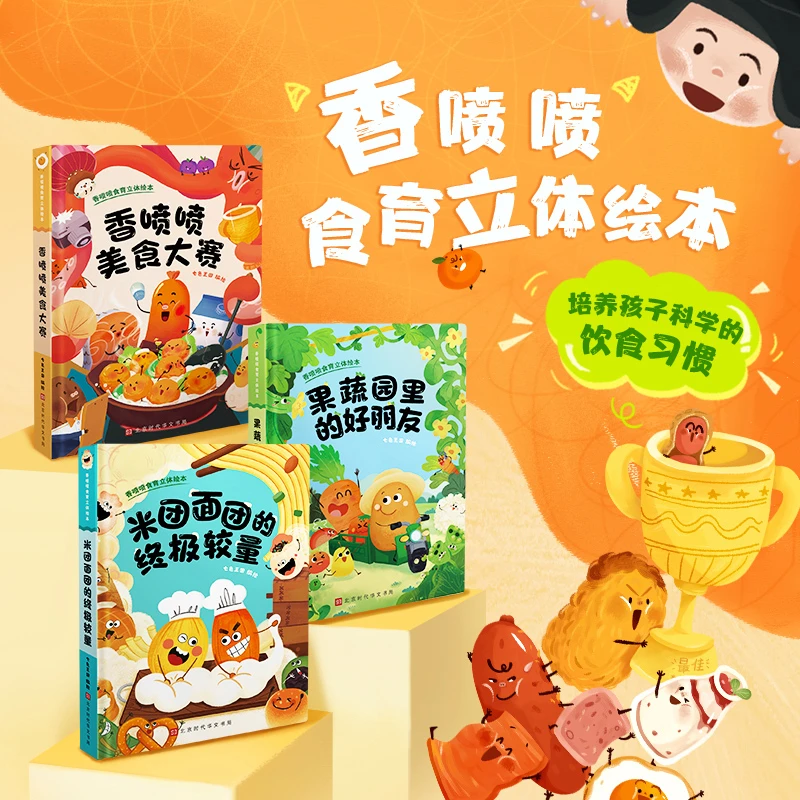 香喷喷食育儿童节立体绘本幼儿园儿歌（全3册0-3岁3-6岁）正版