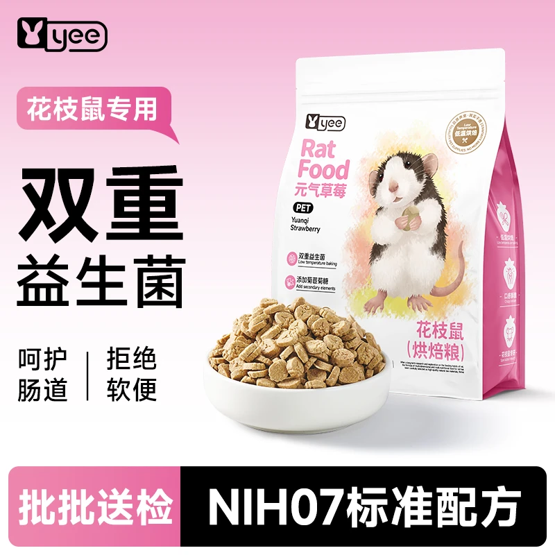 yee花枝鼠专用粮益生菌高蛋白烘焙粮大白鼠营养易吸收粮食非自配