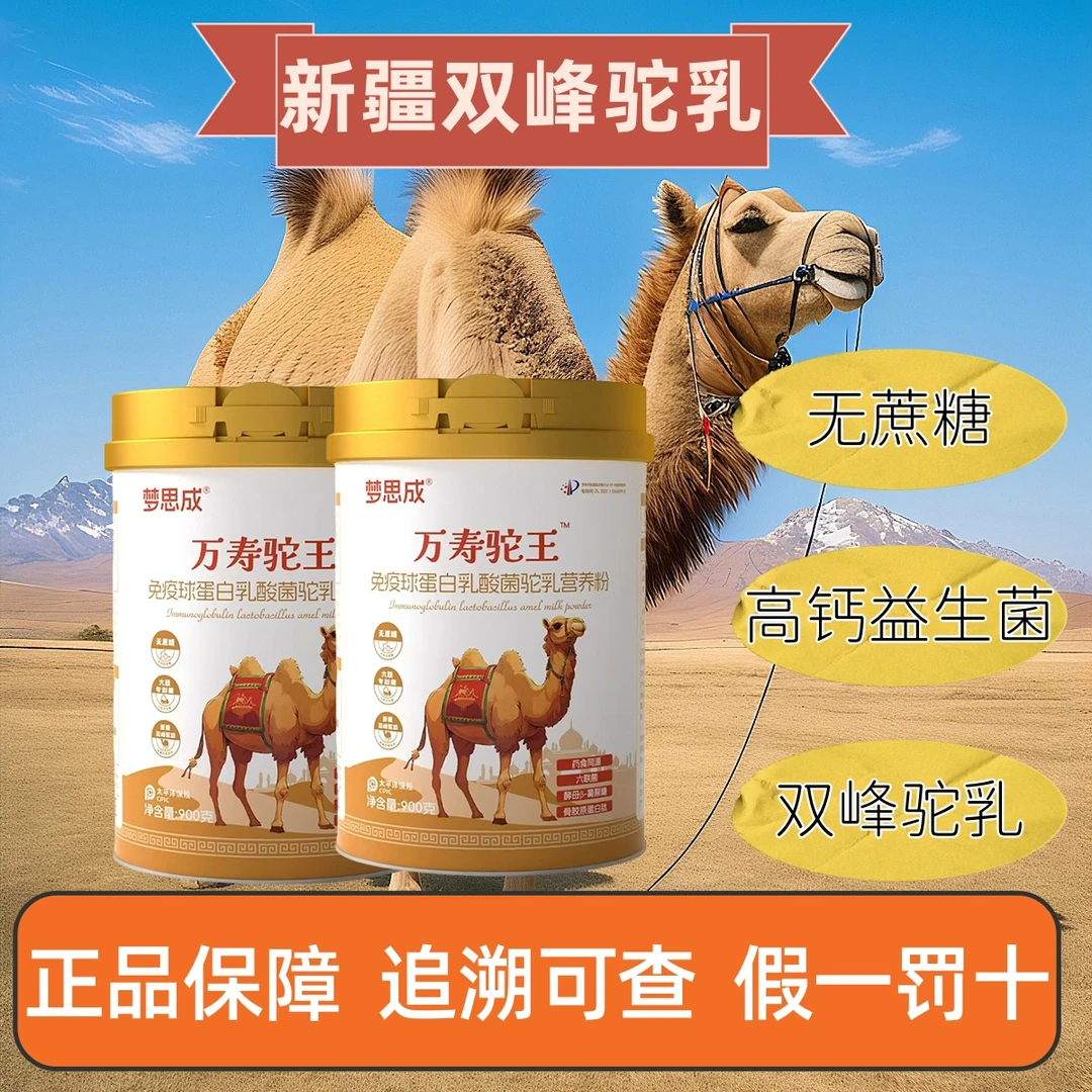 【拍一发二】新疆双峰驼乳无蔗糖高钙益生菌药食同源驼奶营养粉