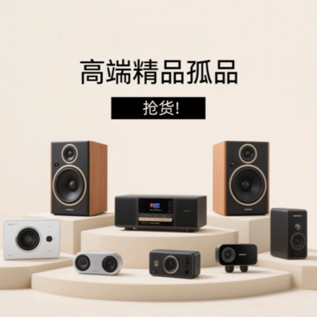 听明主播讲解再下单 高端 户外 精品链接音响 3C数码等产品