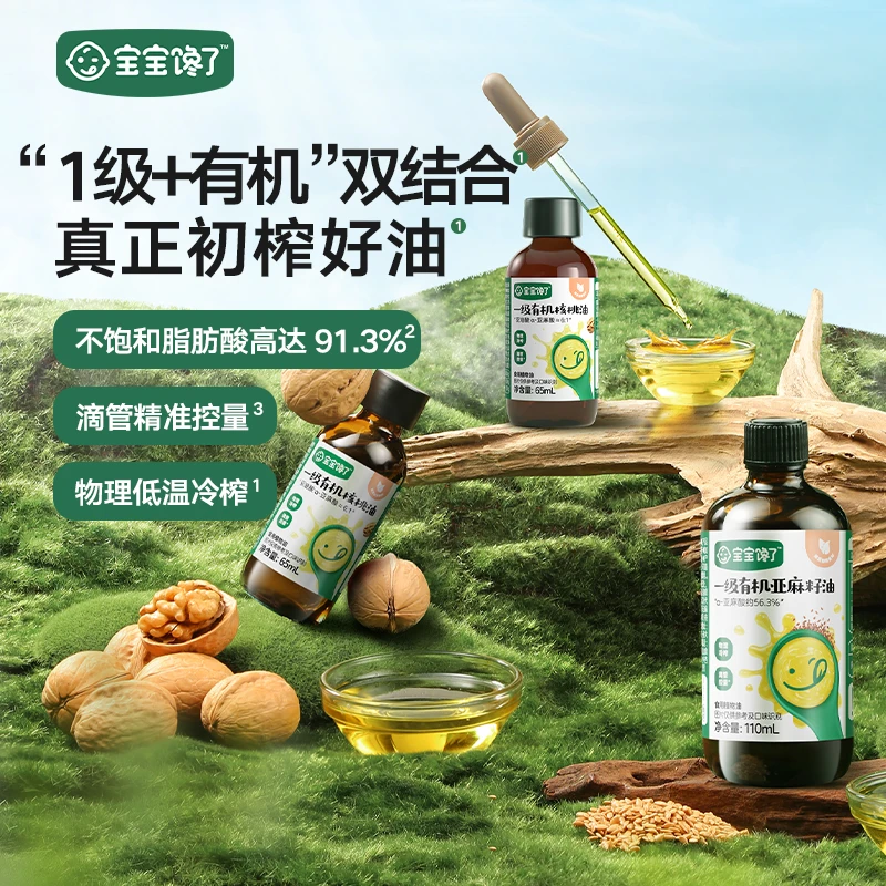 【达人专享】宝宝馋了核桃油/亚麻籽油有机DHA纯香核桃油热炒凉拌