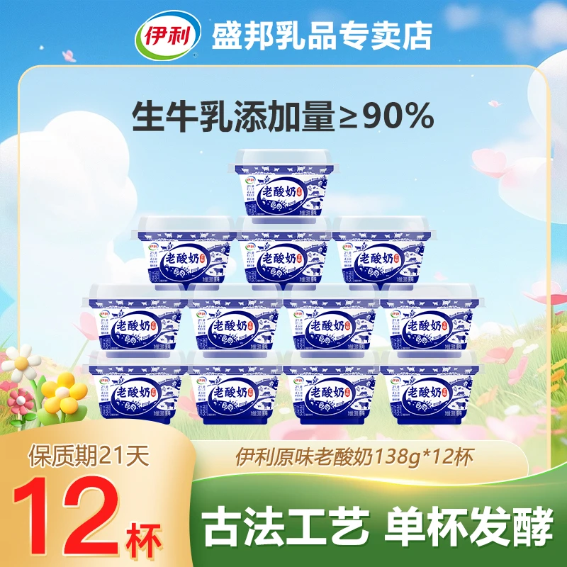 伊利老酸奶138g*12杯装风味益酸菌发酵原味酸奶工艺优质