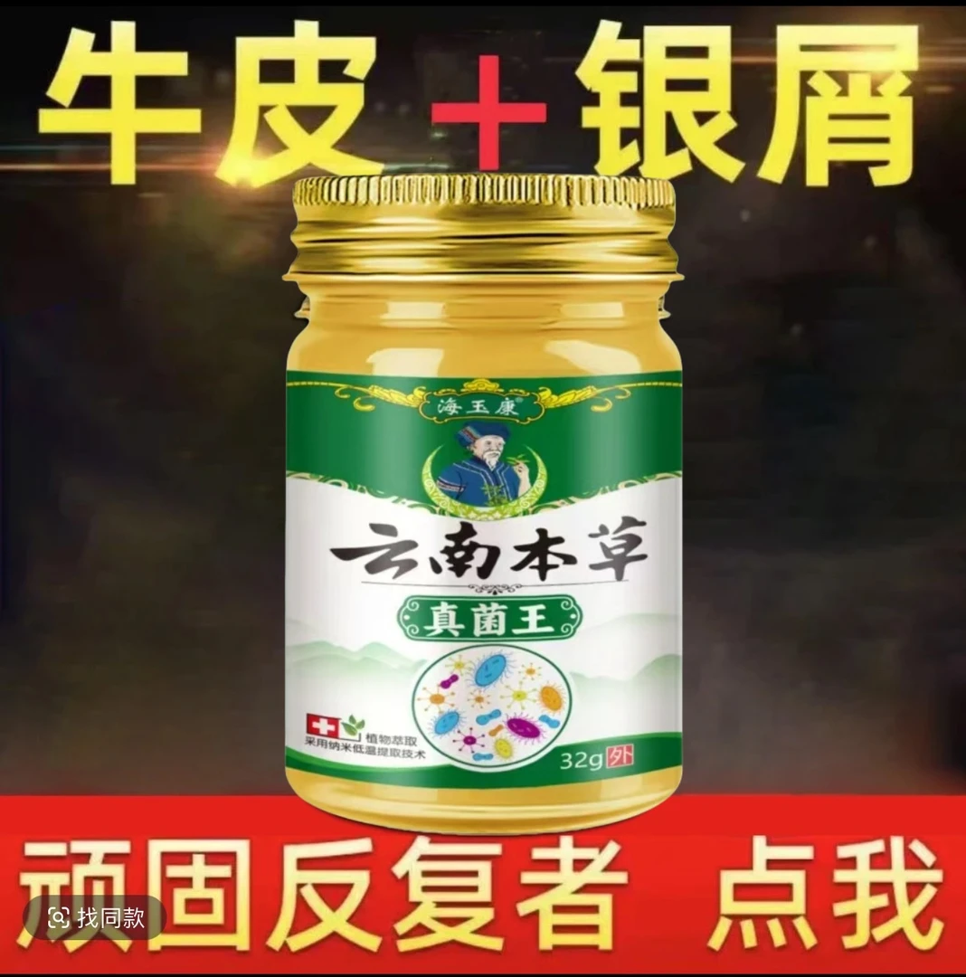 【云南本草】真菌王皮廯肤顽固手足体红点止痒大腿内侧痒外用乳膏