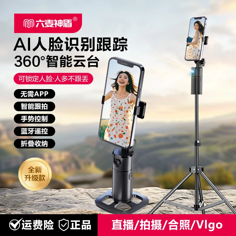 六麦神盾智能AI人脸识别360度跟拍手机云台抖音直播自拍神器折叠