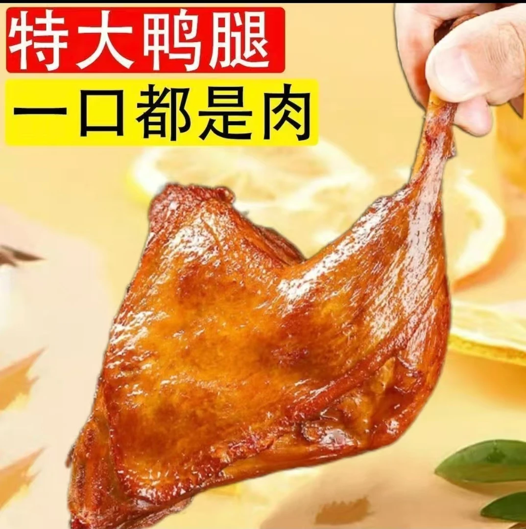 传统手艺大鸭腿酱香鸭腿开袋即食解馋肉类充饥食品整箱批发肉制品