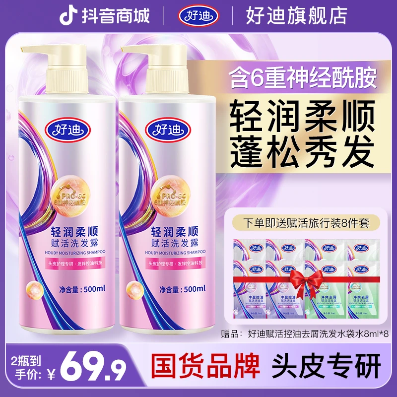 【保湿盈亮 满水赋活】好迪轻润柔顺持久留香洗发水500ml*2(ZB)