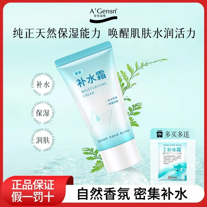 【保湿舒缓】安安金纯补水霜70g补水保湿润肤霜清爽水润持久留香