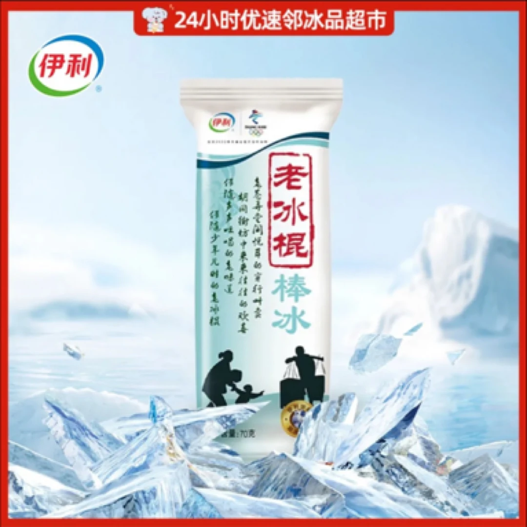 伊利 老冰棍棒冰 70g/袋雪糕批发冰棒批发冰淇淋批发雪糕同城配
