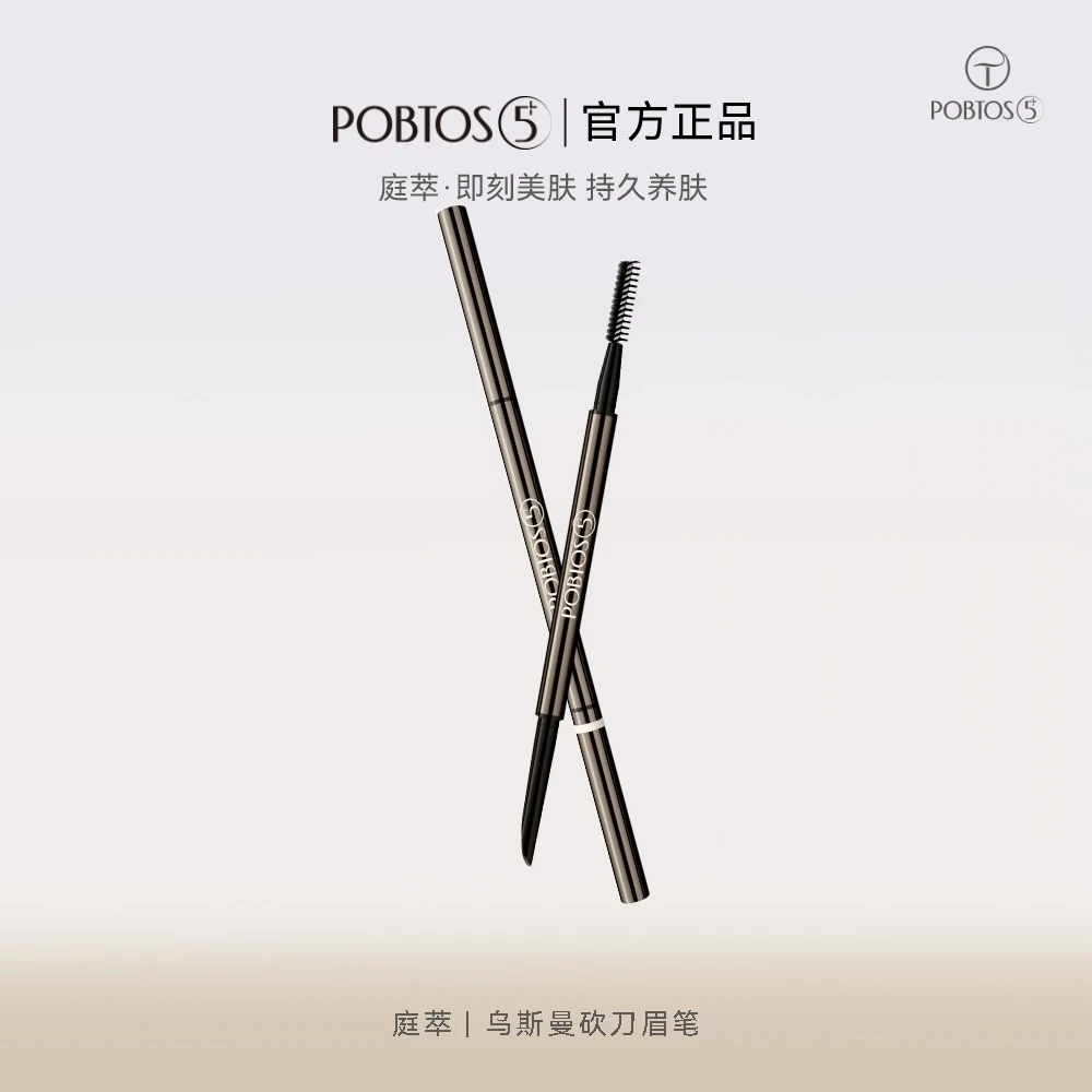 庭萃POBTOS5+乌斯曼砍刀眉笔超细自然初学者防水防汗眉笔生动新手