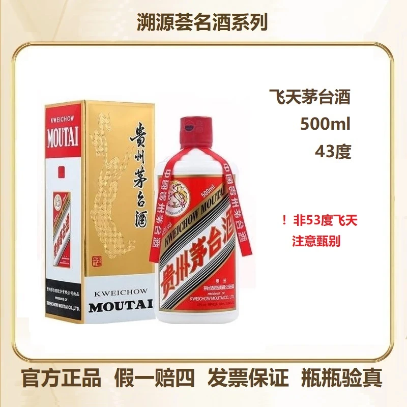 MOUTAI/茅台43度酱香型白酒 500mL高端商务宴请送礼酒43度