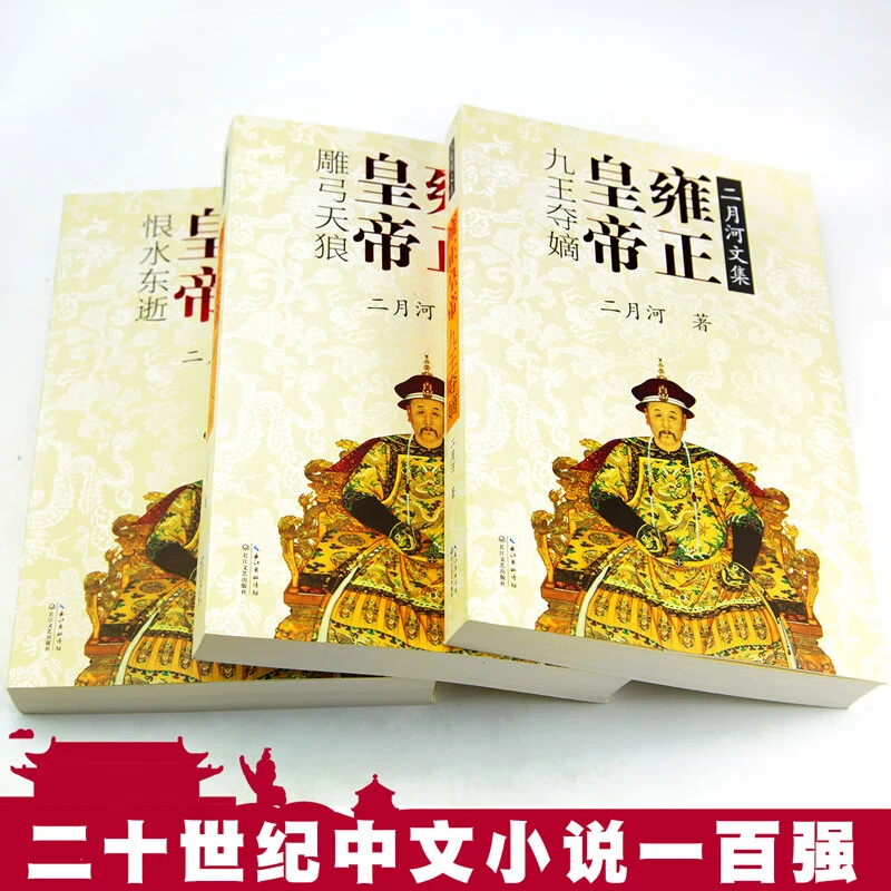 正版全新 二月河文集：雍正皇帝（套装全3册 彩插珍藏版） 长江文