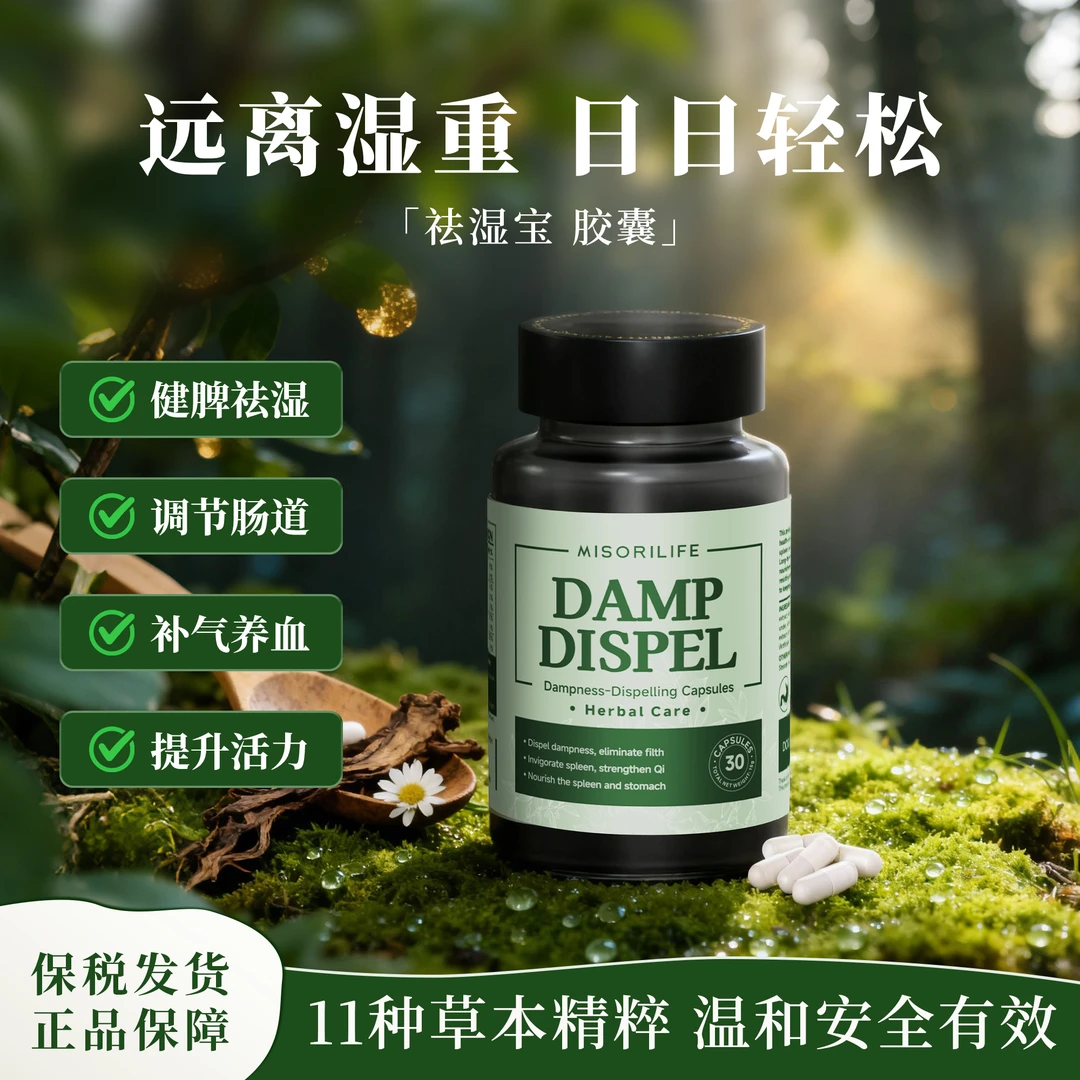 MISORILIFE祛湿宝胶囊祛湿消肿调理水肿轻盈排水祛湿气虚胖大肚子