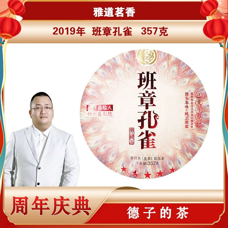 雅道茗香·2019年 班章孔雀 普洱茶（生茶）357g