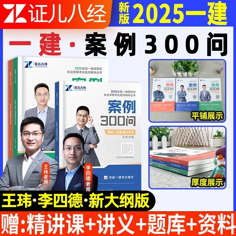 一建案例300问证儿八经2025年王玮李四德建筑实务市政一级建造师