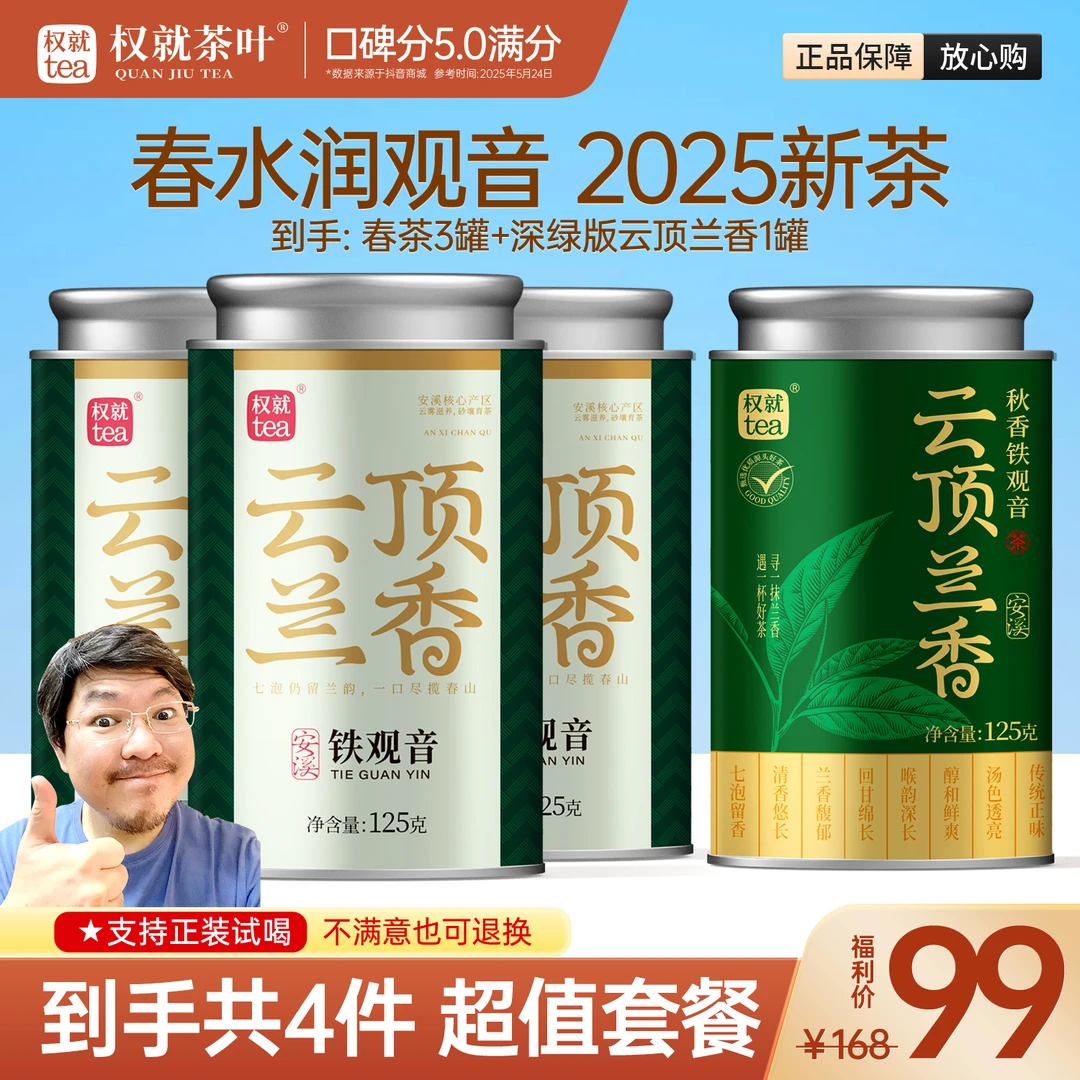 权就茶叶 安溪铁观音2025新茶春茶清香型兰花香袋泡高山茶125g/罐