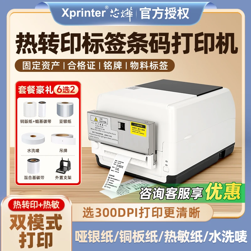 芯烨碳带打印机服装吊牌洗水唛铜版纸亚银纸热转印标签条码打印机