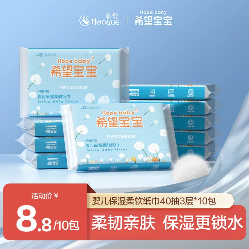 【官旗】希望宝宝婴儿保湿亲肤柔软纸巾 加厚优质柔肤纸 40抽x10包