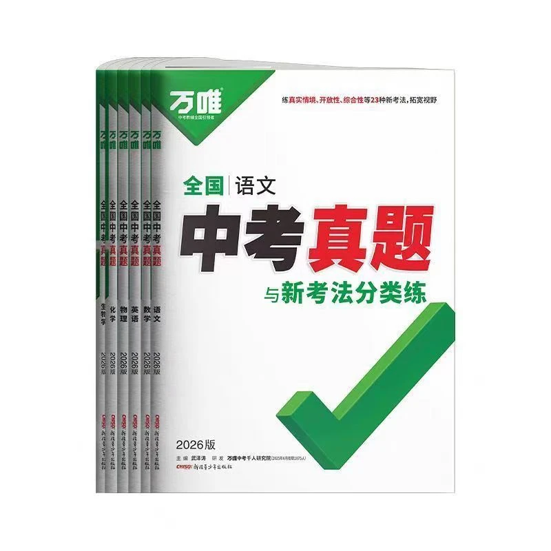 万维全国中考真题与新考法分类练2026版