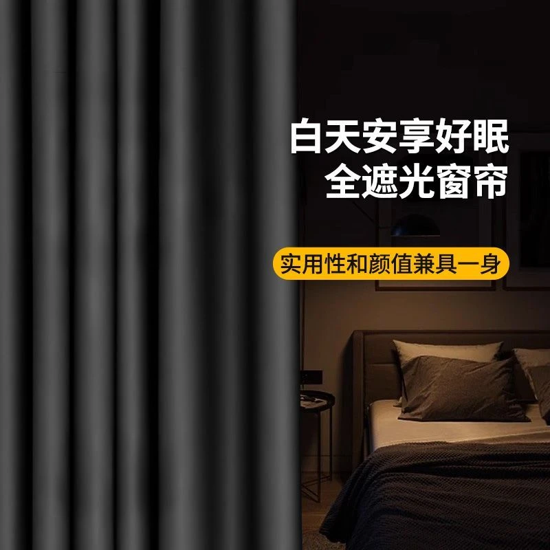 轻奢全遮光窗帘卧室遮阳客厅阳台隔热降噪黑色布帘挂钩式简约