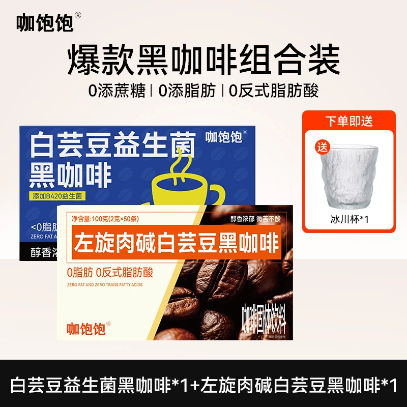 喜医生白芸豆B420益生菌黑咖啡50杯+白芸豆左旋肉碱黑咖啡50杯
