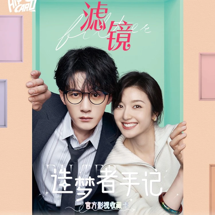 （单包）《滤镜—造梦者手记》影视拆卡！！！