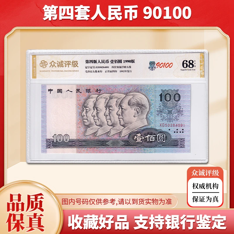 【众诚 68E】第四版人民币100元纸币 1990年 90100 全新品相