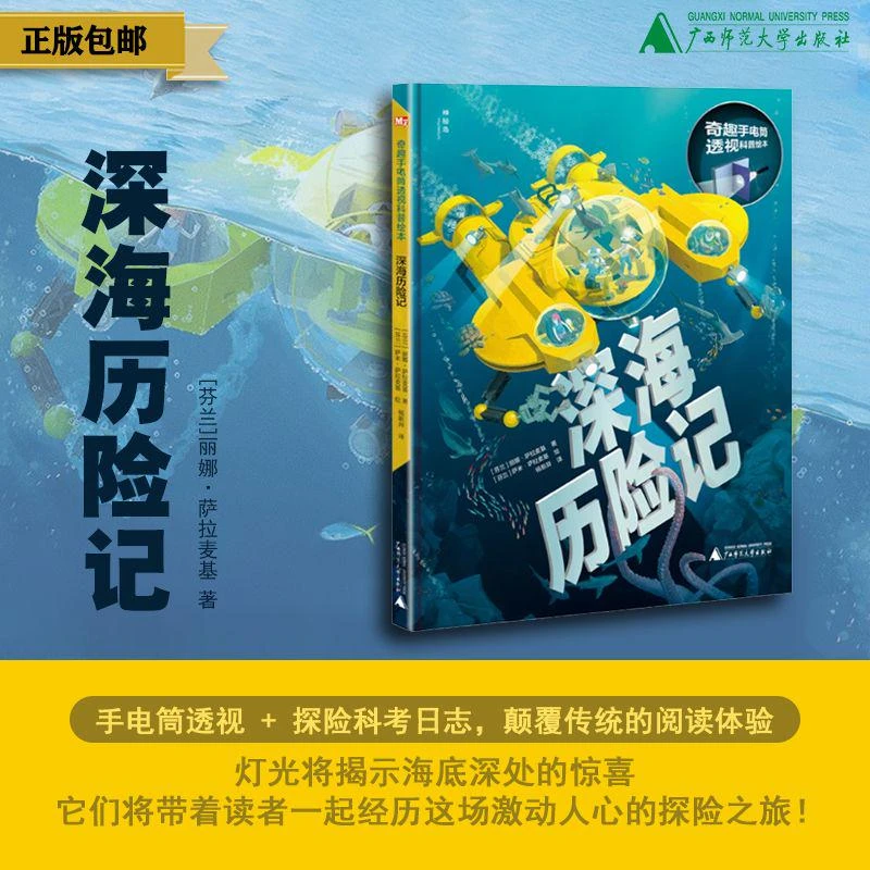 【微瑕】神秘岛 奇趣手电筒透视科普绘本:深海历险记