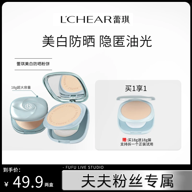 【夫夫专属】蕾琪大盘美白防晒粉饼18g定妆防水自然 拍一发二【H】