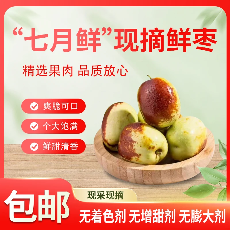 002新疆和田七月鲜鲜枣